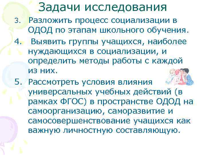 Задачи исследования Разложить процесс социализации в ОДОД по этапам школьного обучения. 4. Выявить группы