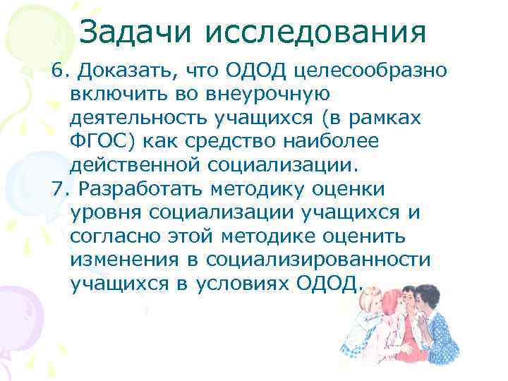 Задачи исследования 6. Доказать, что ОДОД целесообразно включить во внеурочную деятельность учащихся (в рамках