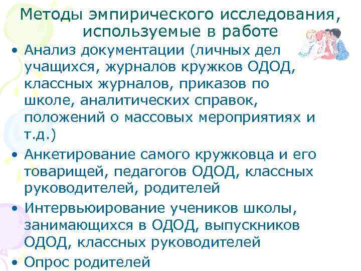 Методы эмпирического исследования, используемые в работе • Анализ документации (личных дел учащихся, журналов кружков