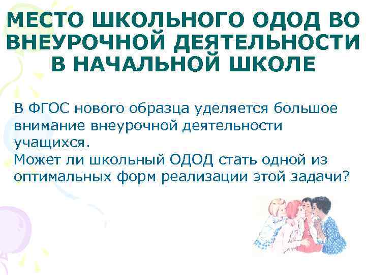 МЕСТО ШКОЛЬНОГО ОДОД ВО ВНЕУРОЧНОЙ ДЕЯТЕЛЬНОСТИ В НАЧАЛЬНОЙ ШКОЛЕ В ФГОС нового образца уделяется