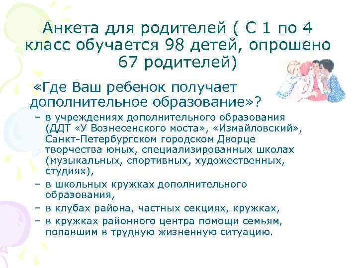 Анкета для родителей ( С 1 по 4 класс обучается 98 детей, опрошено 67