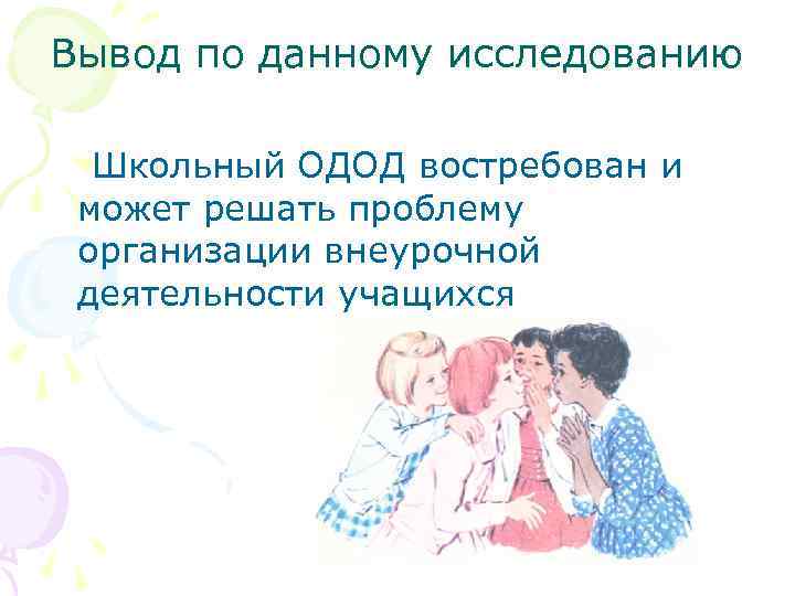 Вывод по данному исследованию Школьный ОДОД востребован и может решать проблему организации внеурочной деятельности
