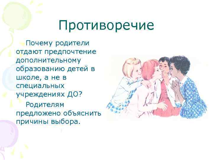 Противоречие Почему родители отдают предпочтение дополнительному образованию детей в школе, а не в специальных