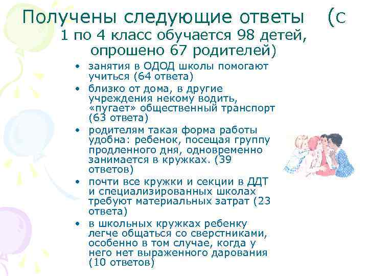 Получены следующие ответы 1 по 4 класс обучается 98 детей, опрошено 67 родителей) •