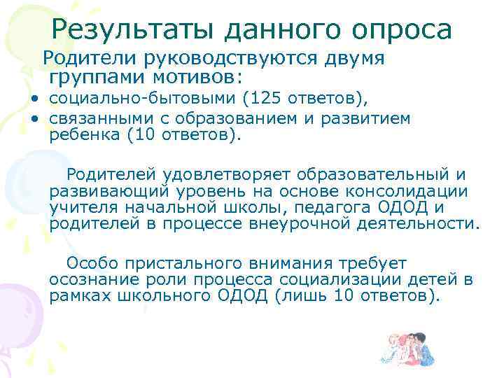 Результаты данного опроса Родители руководствуются двумя группами мотивов: • социально-бытовыми (125 ответов), • связанными