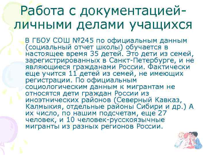 Работа с документациейличными делами учащихся В ГБОУ СОШ № 245 по официальным данным (социальный
