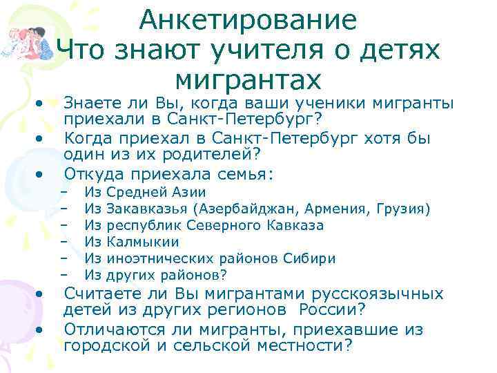  • • • Анкетирование Что знают учителя о детях мигрантах Знаете ли Вы,