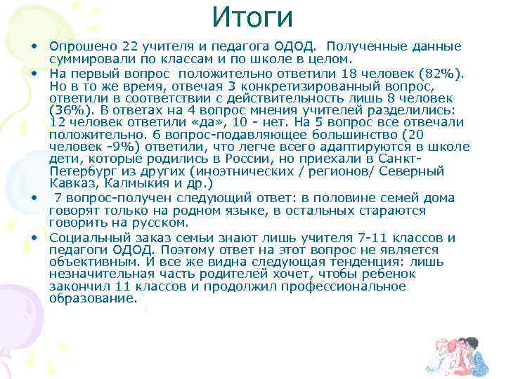 Итоги • Опрошено 22 учителя и педагога ОДОД. Полученные данные суммировали по классам и