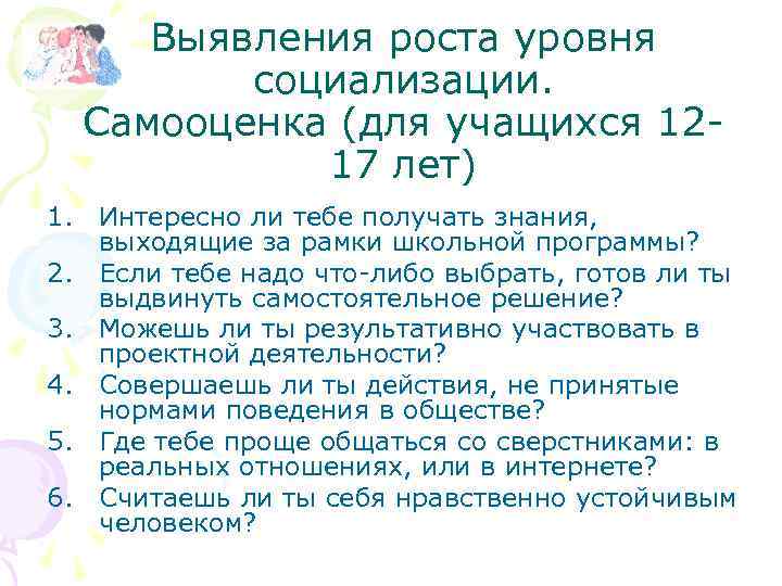 Выявления роста уровня социализации. Самооценка (для учащихся 1217 лет) 1. Интересно ли тебе получать