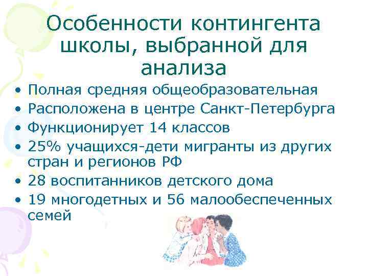 Особенности контингента школы, выбранной для анализа • • Полная средняя общеобразовательная Расположена в центре