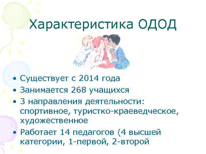 Характеристика ОДОД • Существует с 2014 года • Занимается 268 учащихся • 3 направления