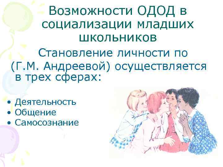 Возможности ОДОД в социализации младших школьников Становление личности по (Г. М. Андреевой) осуществляется в