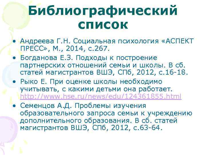 Библиографический список • Андреева Г. Н. Социальная психология «АСПЕКТ ПРЕСС» , М. , 2014,