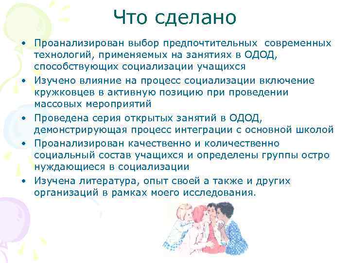 Что сделано • Проанализирован выбор предпочтительных современных технологий, применяемых на занятиях в ОДОД, способствующих