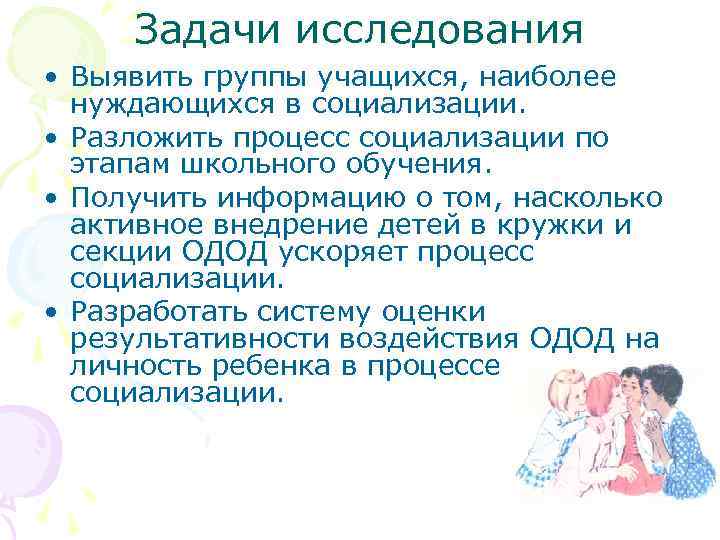 Задачи исследования • Выявить группы учащихся, наиболее нуждающихся в социализации. • Разложить процесс социализации