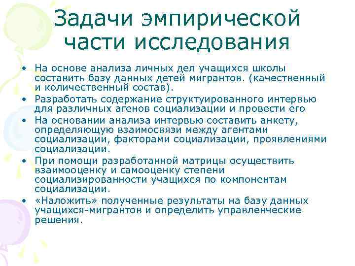 Задачи эмпирической части исследования • На основе анализа личных дел учащихся школы составить базу