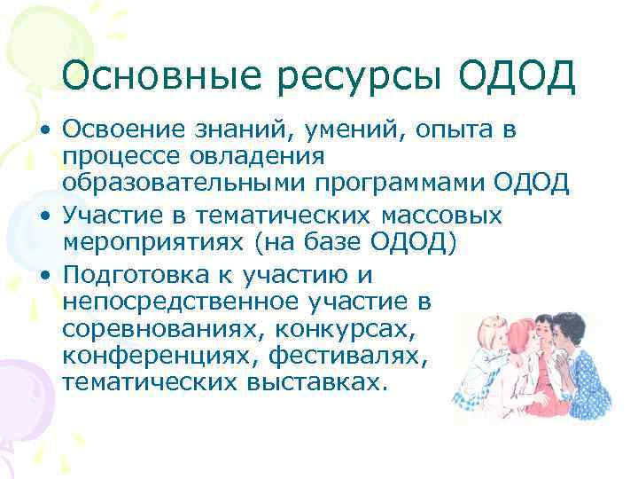 Основные ресурсы ОДОД • Освоение знаний, умений, опыта в процессе овладения образовательными программами ОДОД