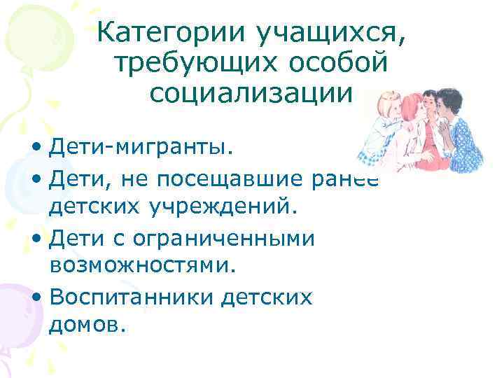 Категории учащихся, требующих особой социализации • Дети-мигранты. • Дети, не посещавшие ранее детских учреждений.