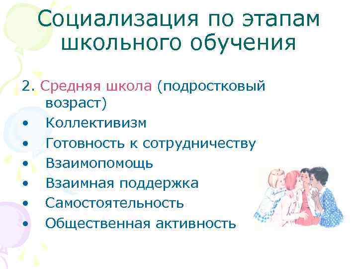 Социализация по этапам школьного обучения 2. Средняя школа (подростковый возраст) • Коллективизм • Готовность
