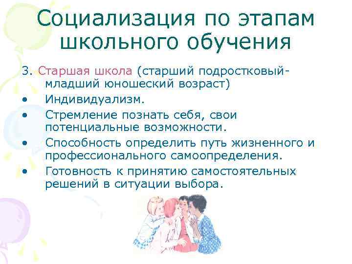 Социализация по этапам школьного обучения 3. Старшая школа (старший подростковыймладший юношеский возраст) • Индивидуализм.