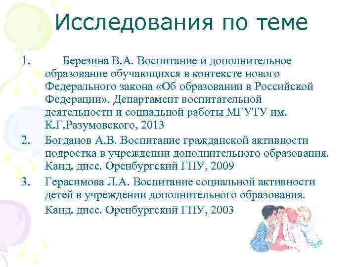 Исследования по теме 1. 2. 3. Березина В. А. Воспитание и дополнительное образование обучающихся
