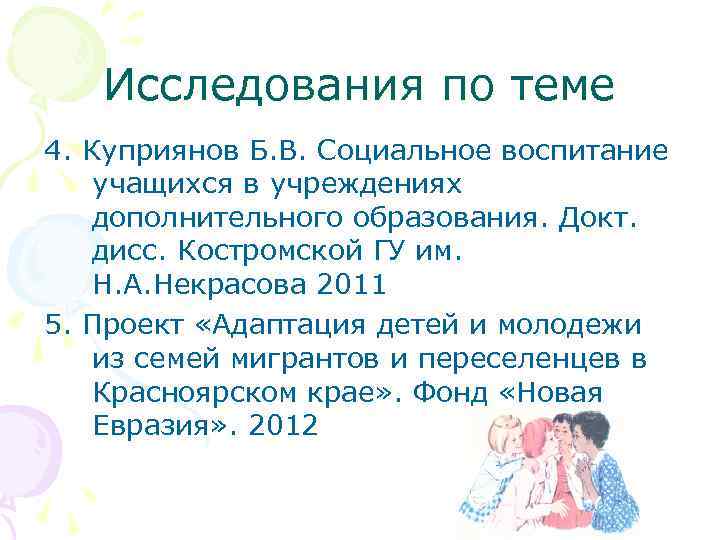 Исследования по теме 4. Куприянов Б. В. Социальное воспитание учащихся в учреждениях дополнительного образования.