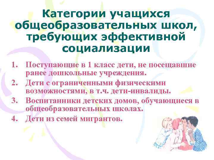 Категории учащихся общеобразовательных школ, требующих эффективной социализации 1. Поступающие в 1 класс дети, не