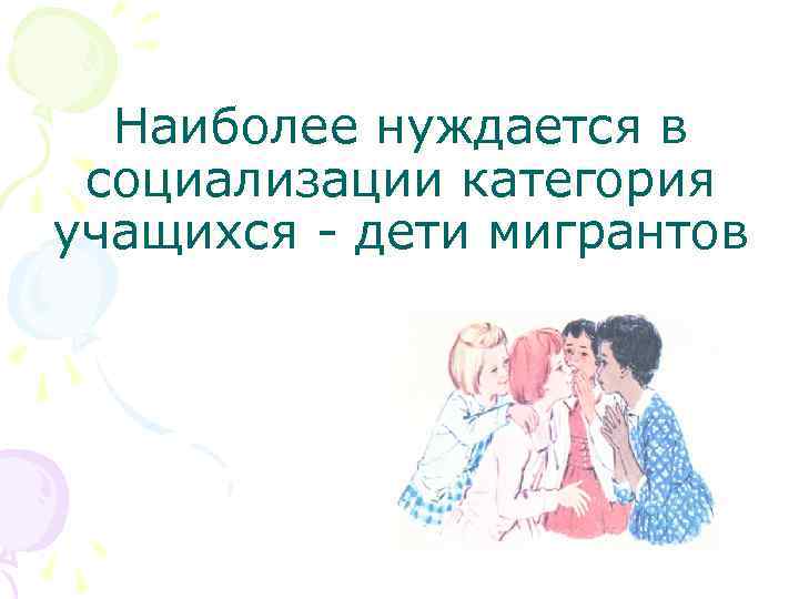 Наиболее нуждается в социализации категория учащихся - дети мигрантов 