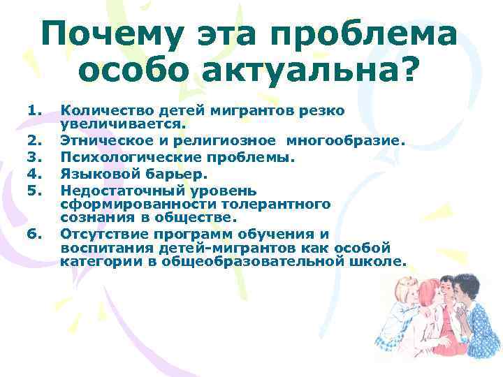 Почему эта проблема особо актуальна? 1. 2. 3. 4. 5. 6. Количество детей мигрантов