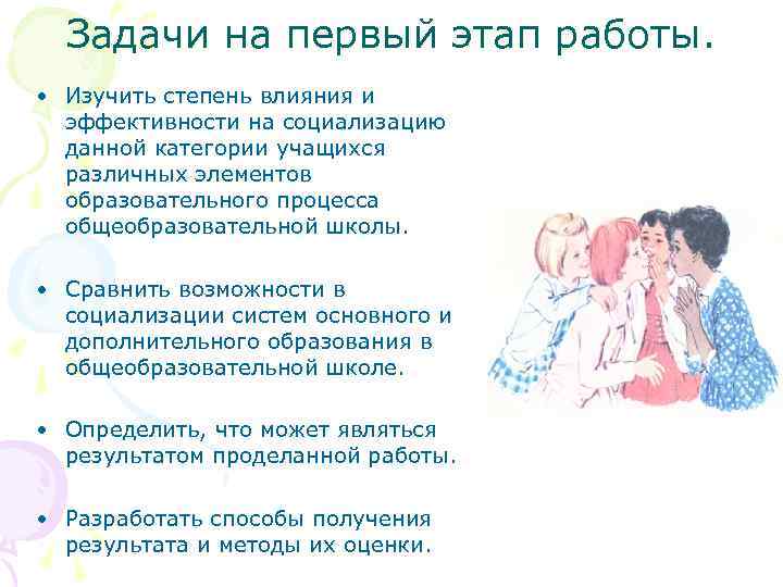 Задачи на первый этап работы. • Изучить степень влияния и эффективности на социализацию данной