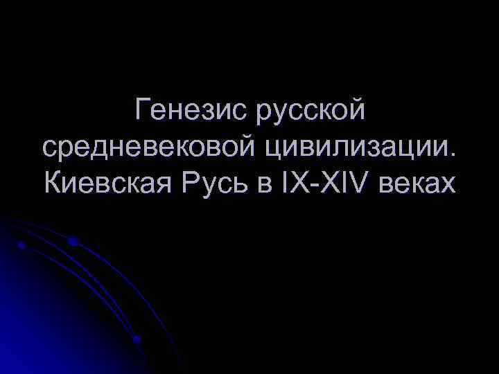 Генезис русской средневековой цивилизации. Киевская Русь в IX-XIV веках 