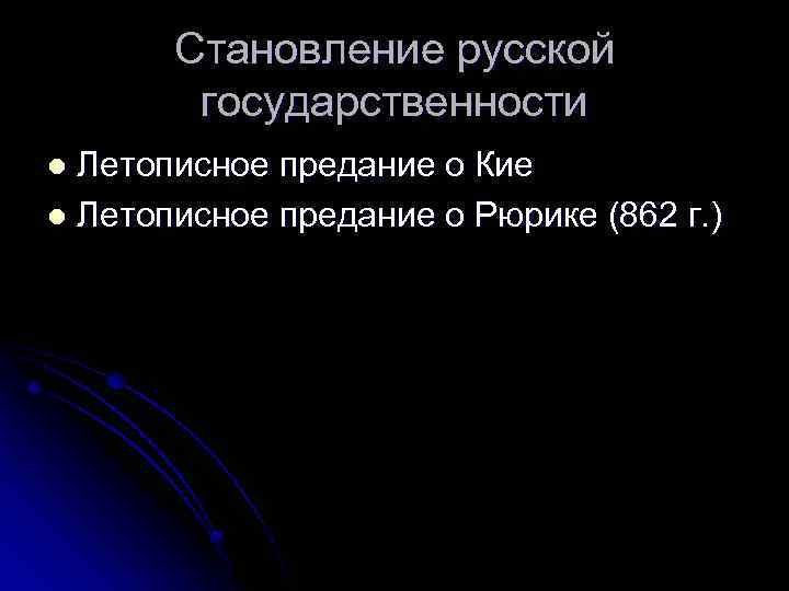 Становление русской государственности Летописное предание о Кие l Летописное предание о Рюрике (862 г.