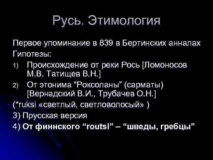 Русь. Этимология Первое упоминание в 839 в Бертинских анналах Гипотезы: 1) Происхождение от реки