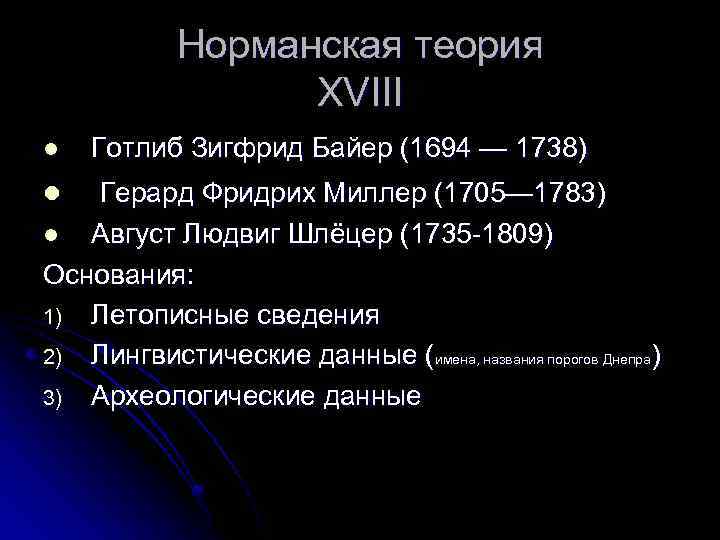 Норманская теория XVIII l Готлиб Зигфрид Байер (1694 — 1738) Герард Фридрих Миллер (1705—