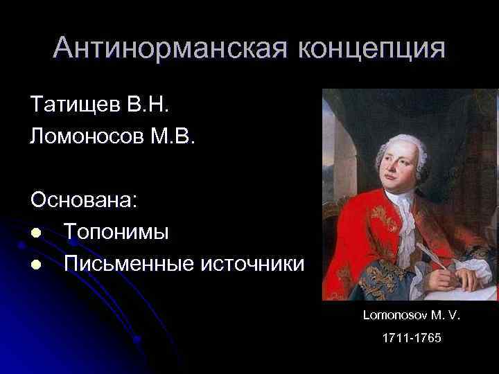 Антинорманская концепция Татищев В. Н. Ломоносов М. В. Основана: l Топонимы l Письменные источники