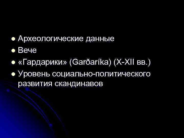 Археологические данные l Вече l «Гардарики» (Garðaríka) (X-XII вв. ) l Уровень социально-политического развития