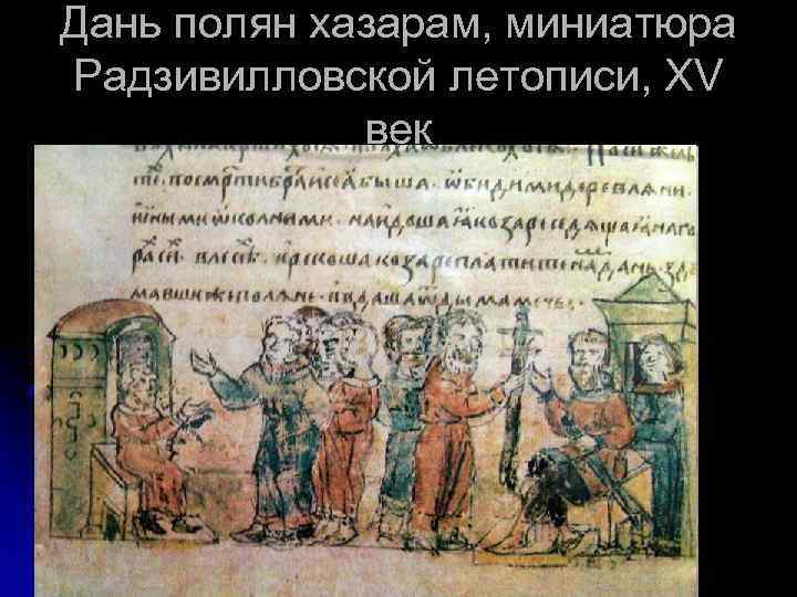 Дань полян хазарам, миниатюра Радзивилловской летописи, XV век 