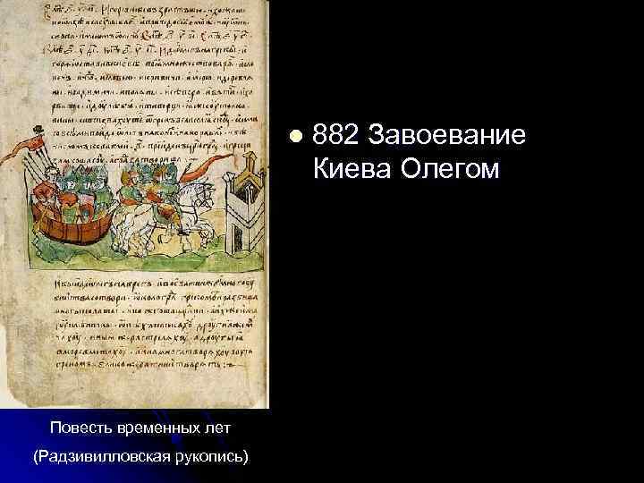 l Повесть временных лет (Радзивилловская рукопись) 882 Завоевание Киева Олегом 