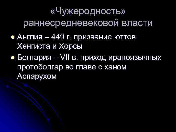  «Чужеродность» раннесредневековой власти Англия – 449 г. призвание юттов Хенгиста и Хорсы l