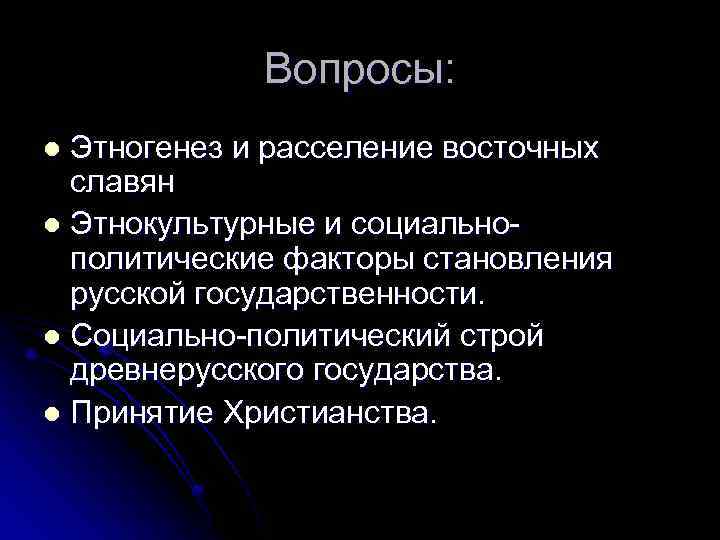 Вопросы: Этногенез и расселение восточных славян l Этнокультурные и социальнополитические факторы становления русской государственности.