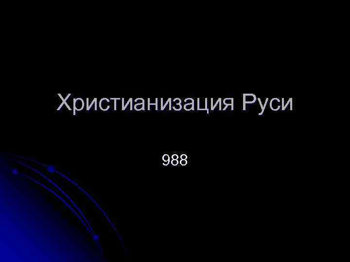 Христианизация Руси 988 