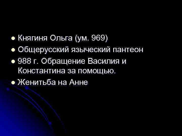 Княгиня Ольга (ум. 969) l Общерусский языческий пантеон l 988 г. Обращение Василия и