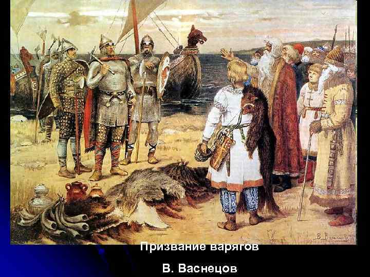 Призвание варягов В. Васнецов 