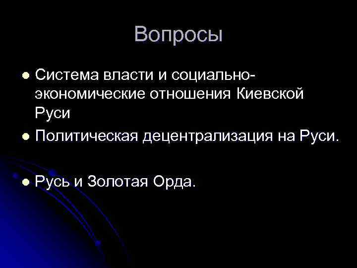 Вопросы Система власти и социальноэкономические отношения Киевской Руси l Политическая децентрализация на Руси. l