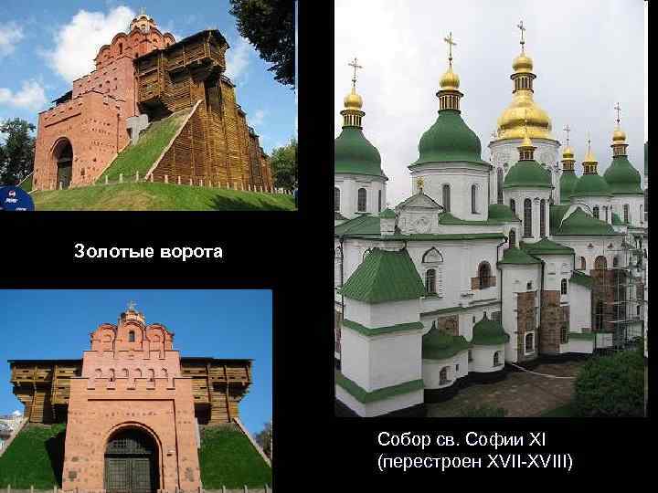 Золотые ворота Собор св. Софии XI (перестроен XVII-XVIII) 