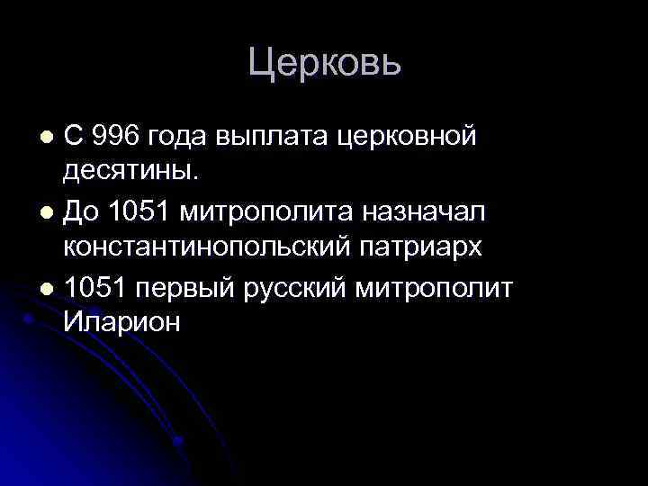 Церковь С 996 года выплата церковной десятины. l До 1051 митрополита назначал константинопольский патриарх