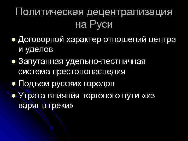 Политическая децентрализация на Руси Договорной характер отношений центра и уделов l Запутанная удельно-лестничная система