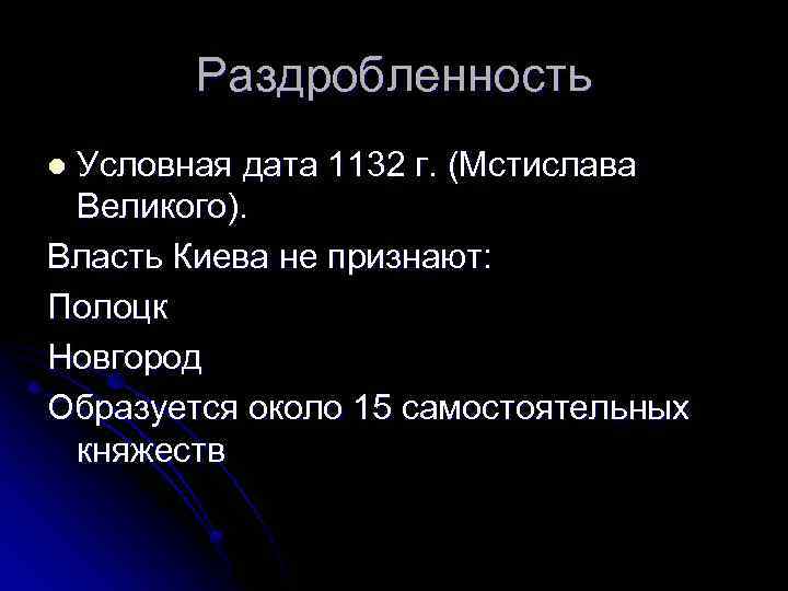 Раздробленность Условная дата 1132 г. (Мстислава Великого). Власть Киева не признают: Полоцк Новгород Образуется