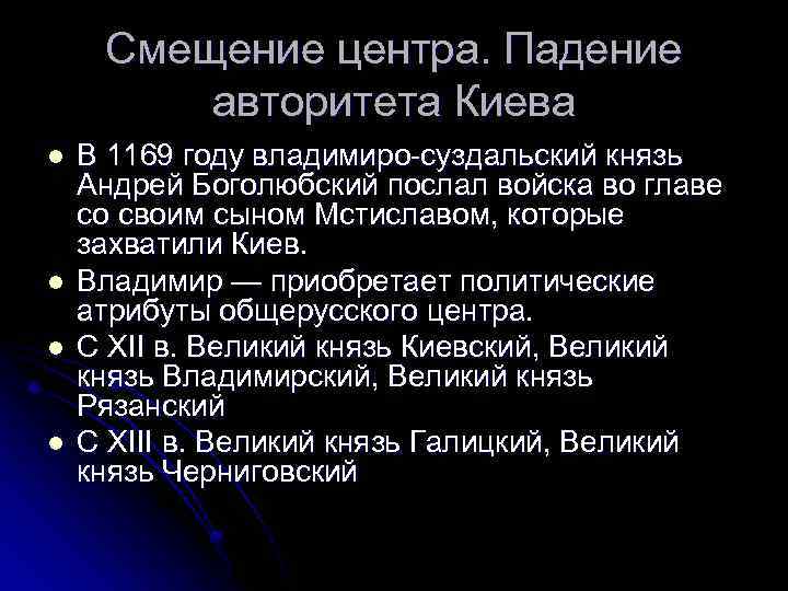 Смещение центра. Падение авторитета Киева l l В 1169 году владимиро-суздальский князь Андрей Боголюбский