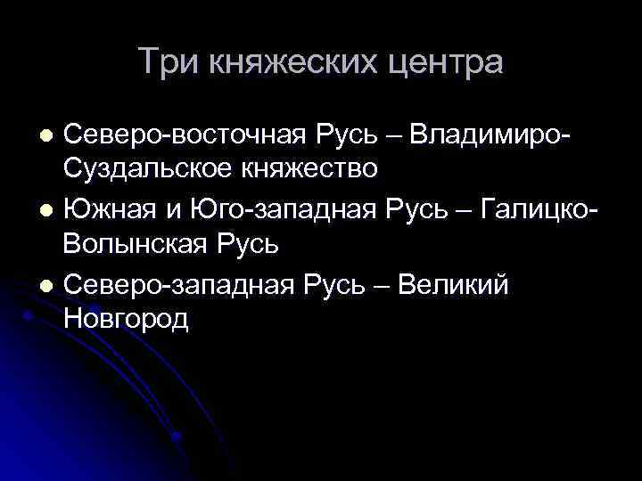 Три княжеских центра Северо-восточная Русь – Владимиро. Суздальское княжество l Южная и Юго-западная Русь